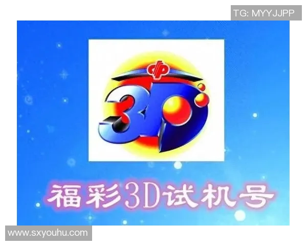 千禧3D试机号关注码解析及最新动态分享,助你轻松掌握中奖信息与技巧