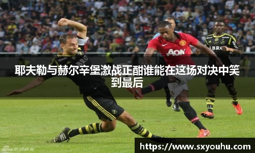 耶夫勒与赫尔辛堡激战正酣谁能在这场对决中笑到最后