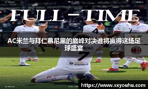 AC米兰与拜仁慕尼黑的巅峰对决谁将赢得这场足球盛宴