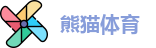 熊猫体育官网首页